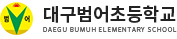 대구범어초등학교 로고